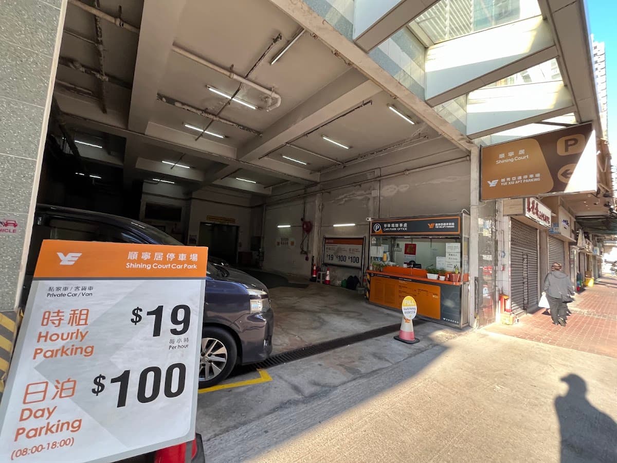 順寧居停車場 實景照片 3