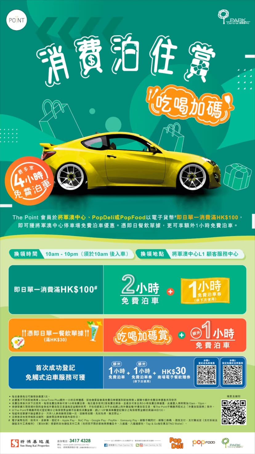 將軍澳中心免費泊車優惠
