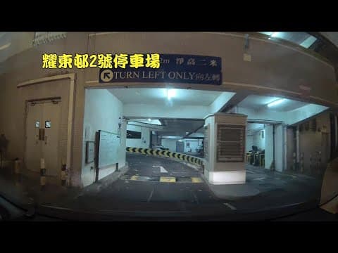 耀東邨2號停車場