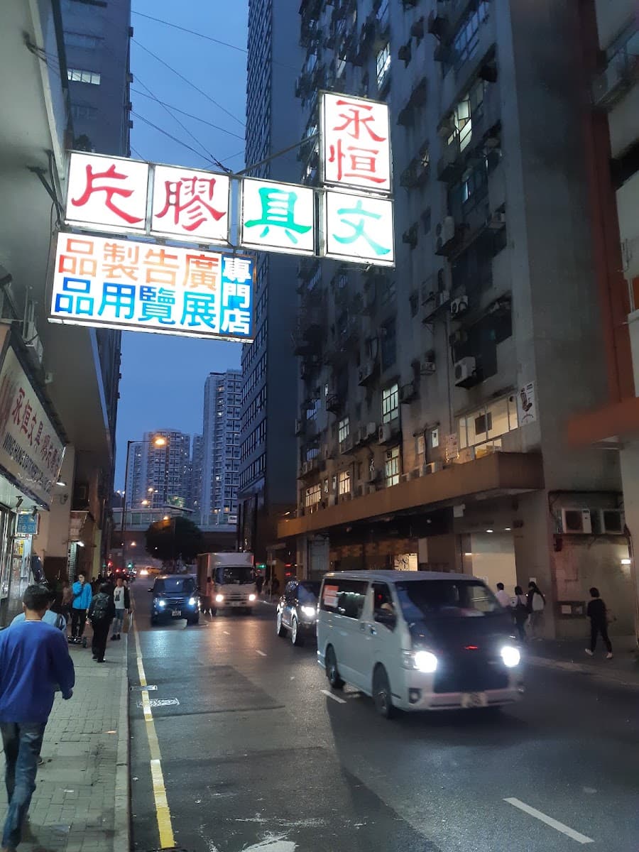 成業工業大廈停車場 實景照片 4