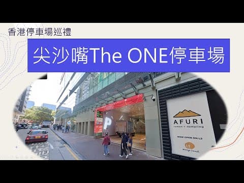 香港停車場巡禮 - 尖沙嘴THE ONE 停車場 / Parking in Hong Kong / 首泊系列