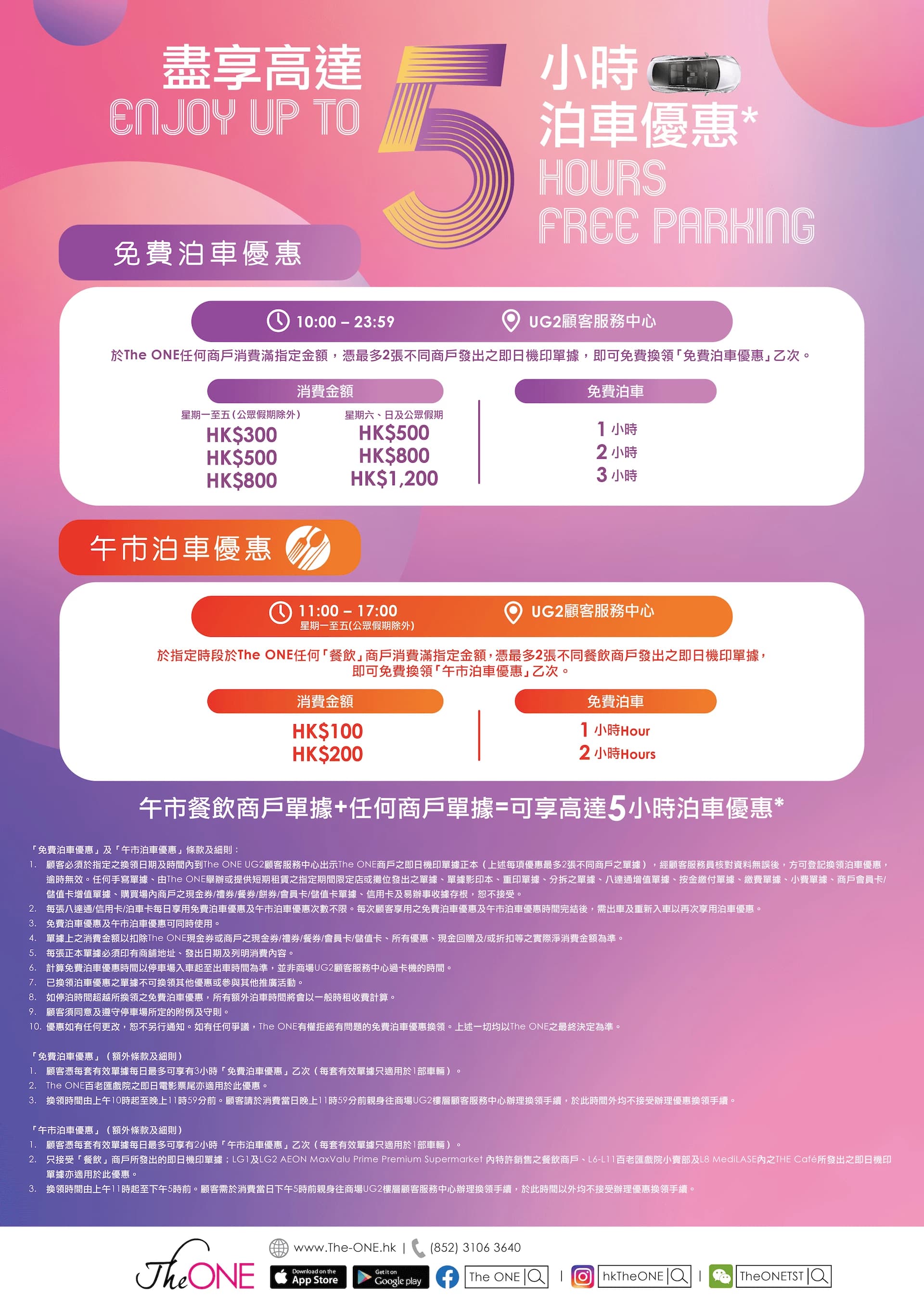 The One免費泊車優惠 盡享高達5小時泊車優惠