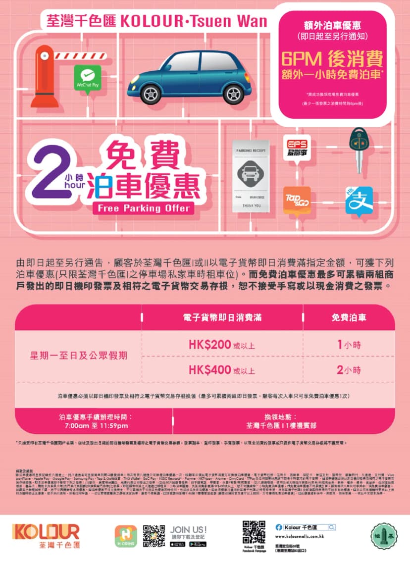 荃灣千色匯 泊車優惠