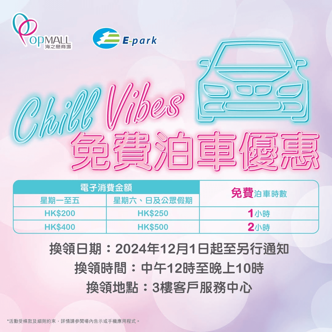 海之戀商場免費泊車優惠