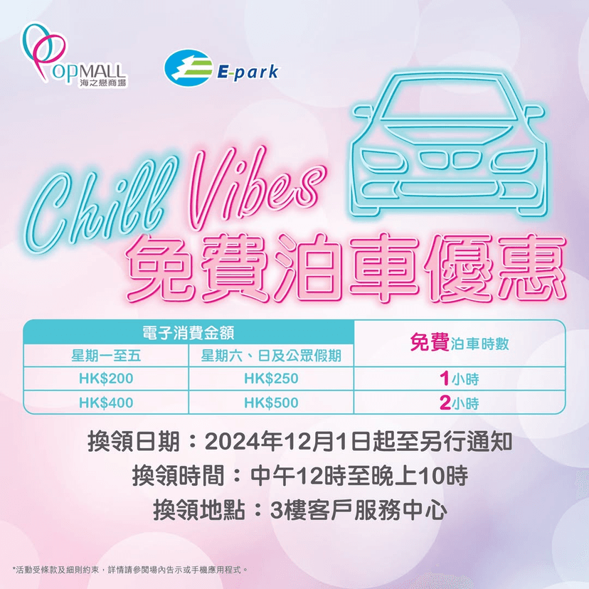 海之戀商場免費泊車優惠