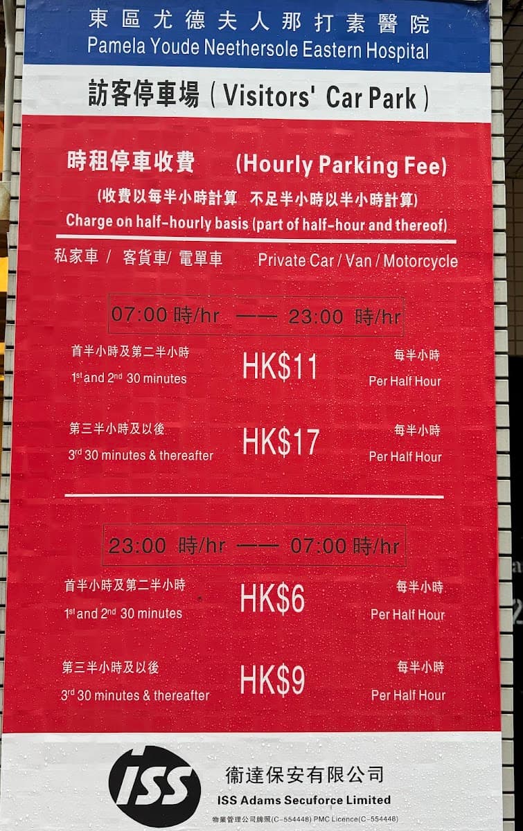 東區尤德夫人那打素醫院停車場 實景照片 7