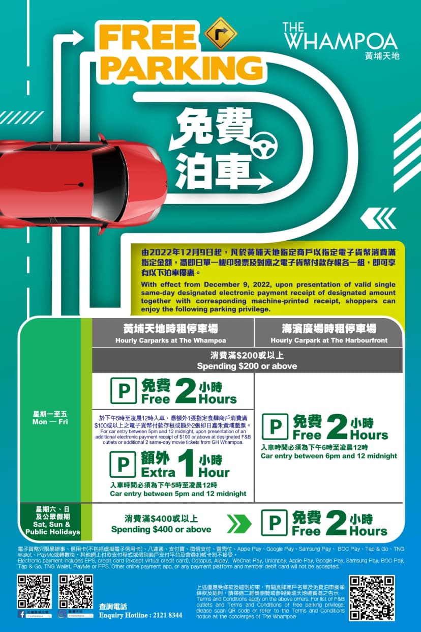 黃埔天地免費泊車優惠