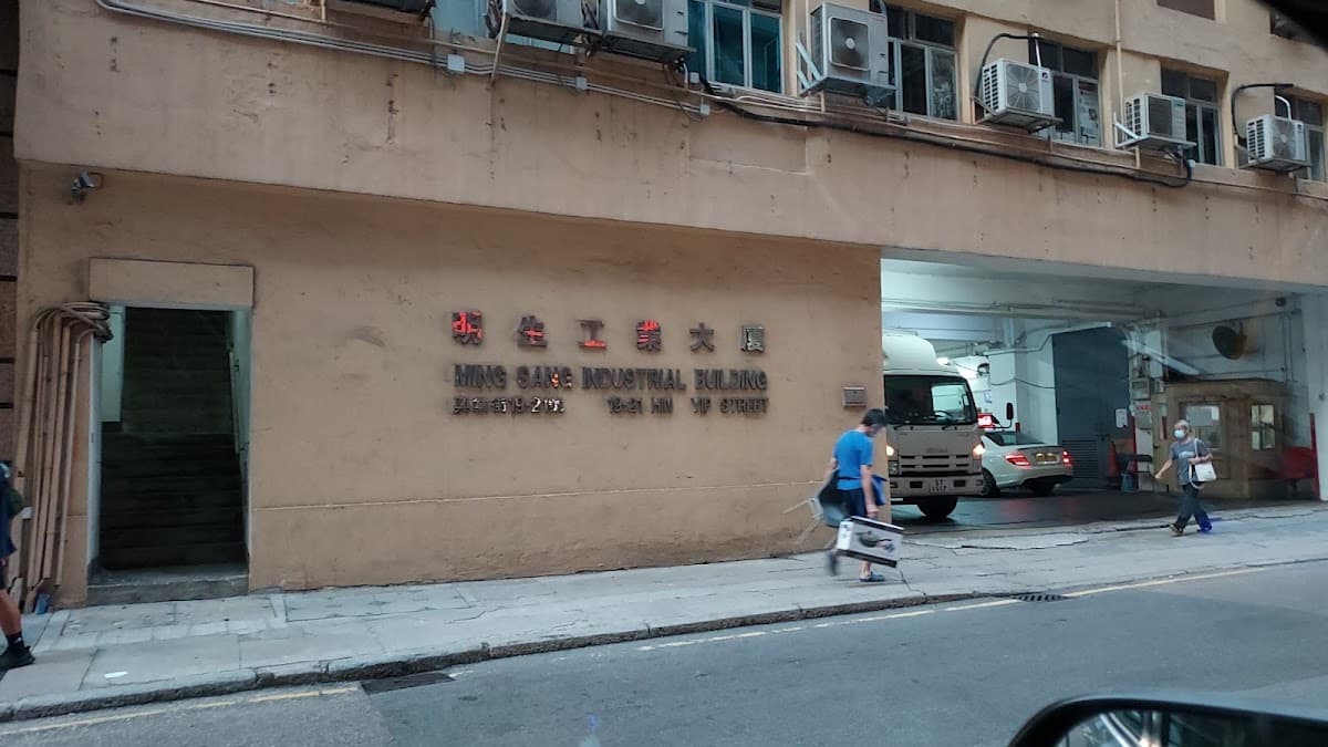 明生工業大廈停車場 實景照片 8