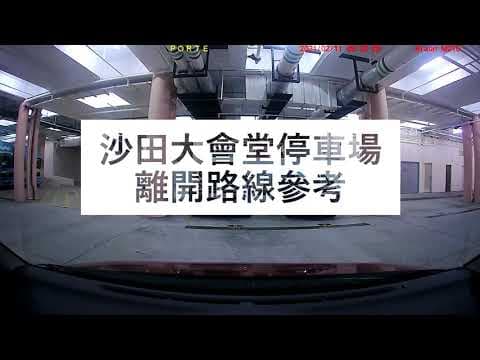 停車場出入參考:沙田大會堂停車場 (出) 駕駛路線參考