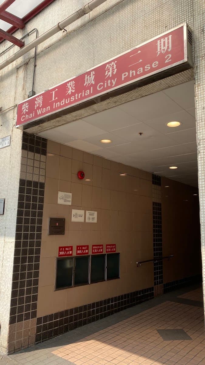 柴灣工業城二期停車場 實景照片 8