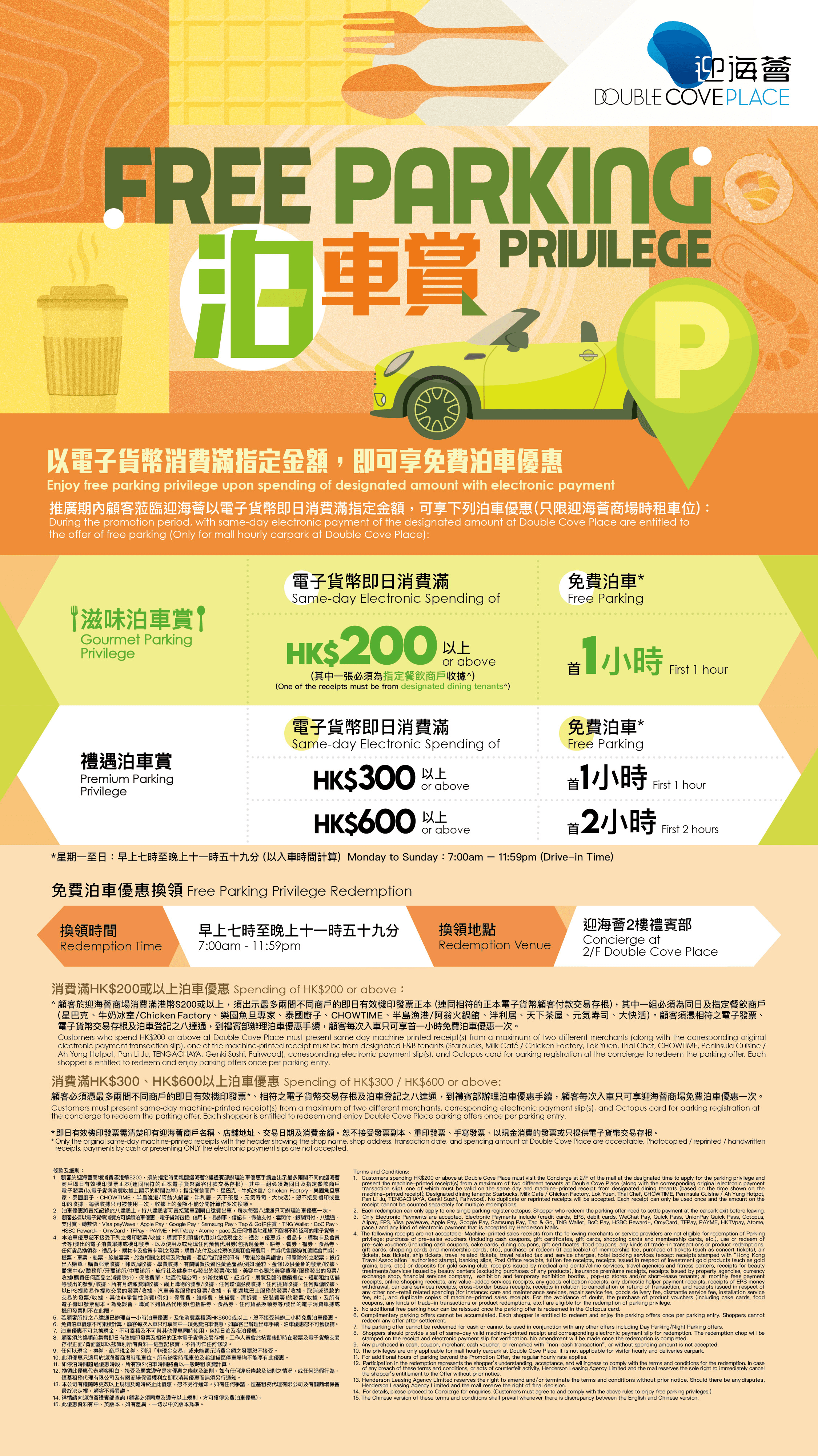 迎海薈免費泊車優惠