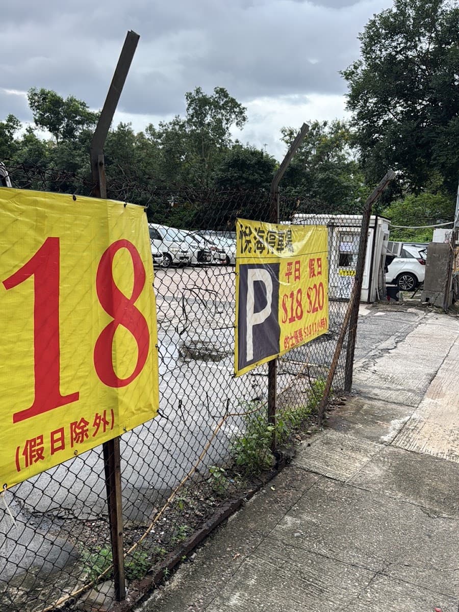 寶輪街露天停車場 實景照片 5