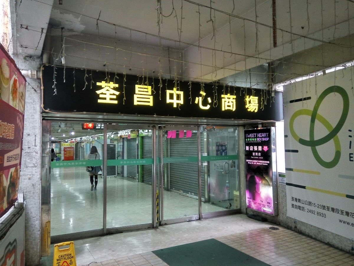 荃昌中心停車場 實景照片 3