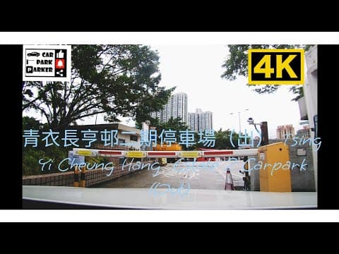 青衣長亨邨二期停車場(出)Tsing Yi Cheung Hang Estate 2 Carpark (out) 4K