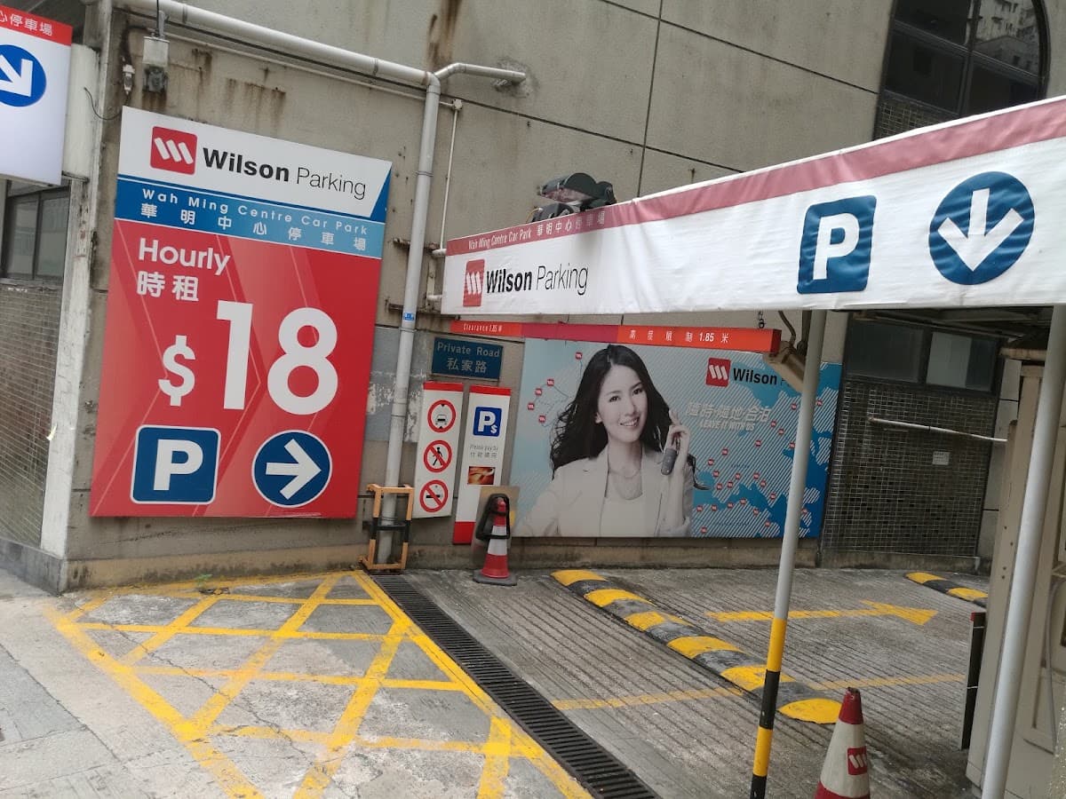 華明中心停車場 Wah Ming Centre 實景照片 1