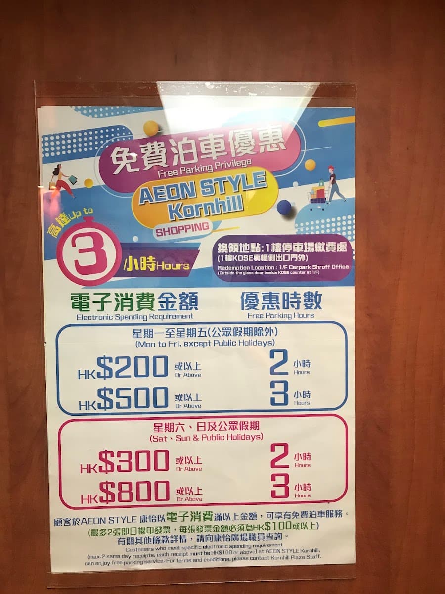 康怡廣場 Kornhill Plaza 停車場 實景照片 5