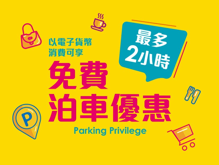 藍灣廣場免費泊車優惠