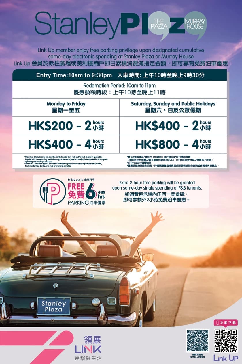 赤柱廣場免費泊車優惠