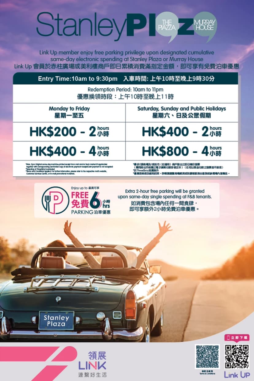 赤柱廣場免費泊車優惠