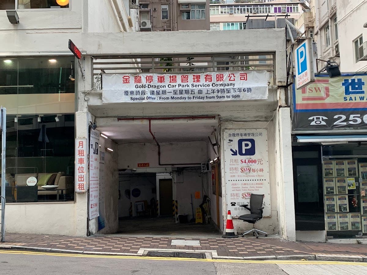 跑馬地金龍停車場 Golden Dragon Car Park 實景照片 2