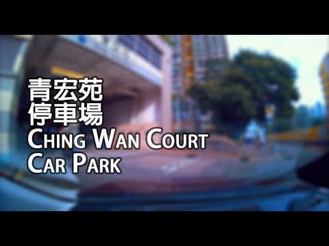 《停車場│4K》青衣 - 青宏苑停車場|Ching Wang Court Car Park, Tsing Yi