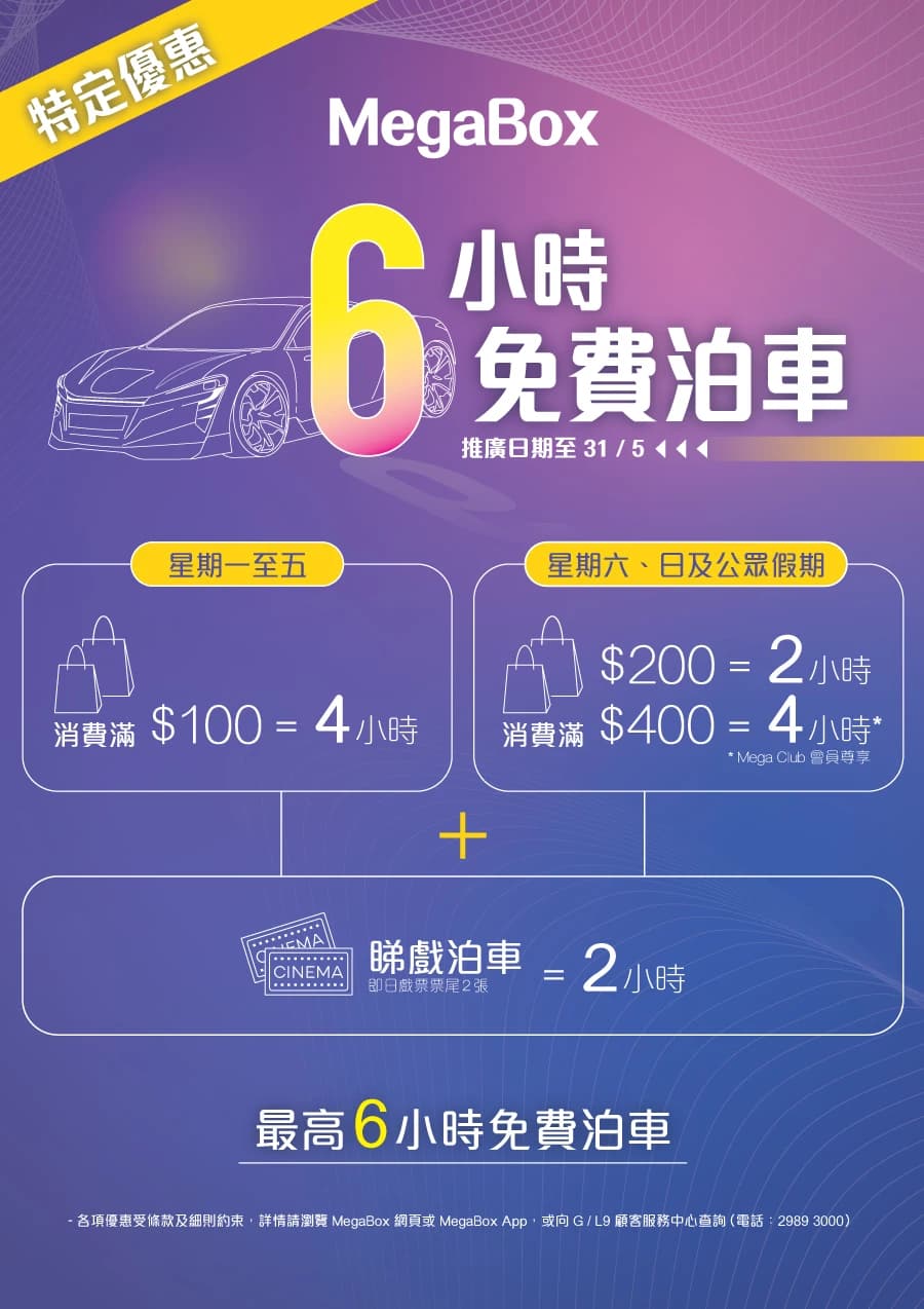 MegaBox 免費泊車最高可享6小時 2023