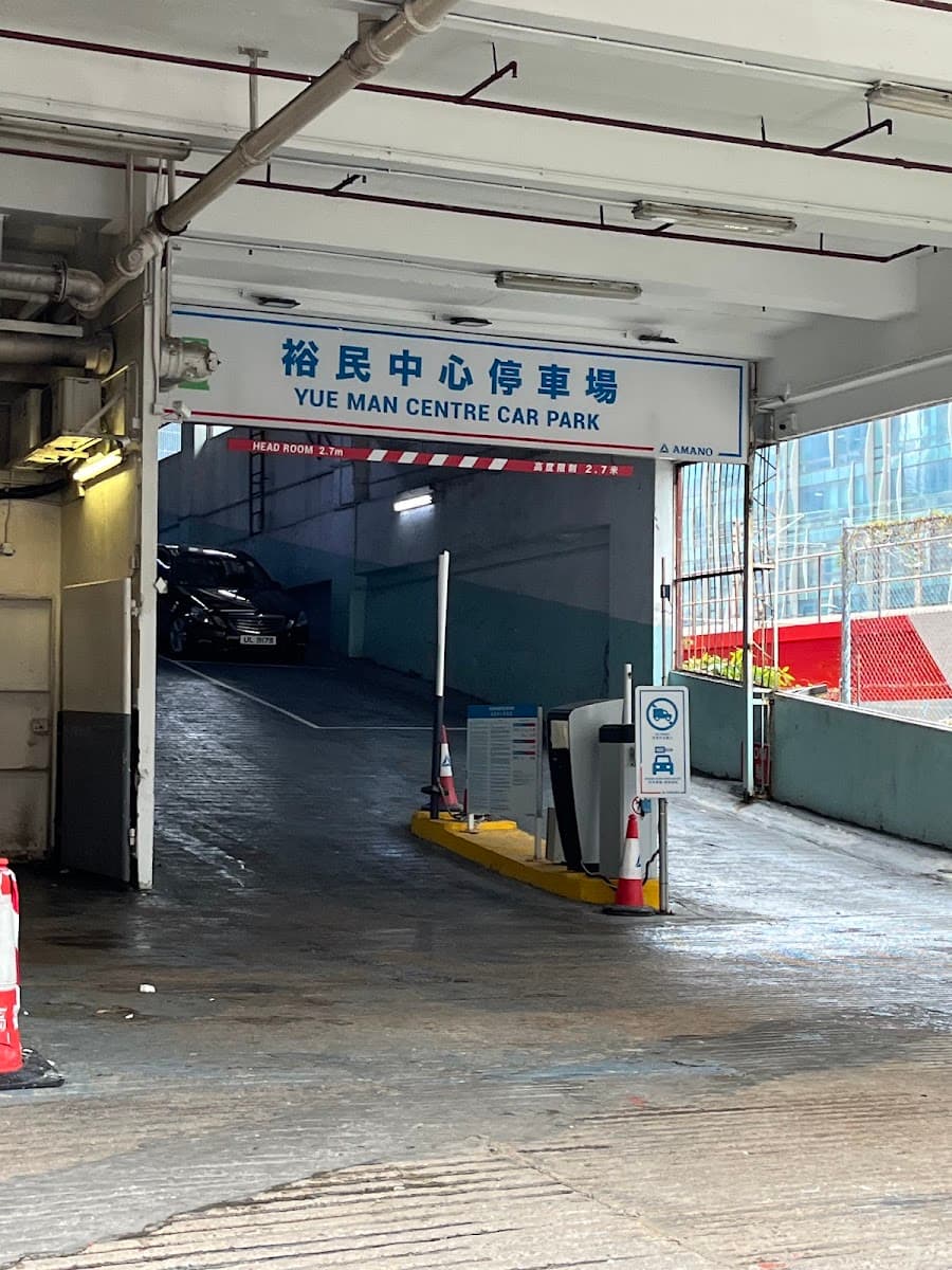 觀塘裕民中心停車場 實景照片 1