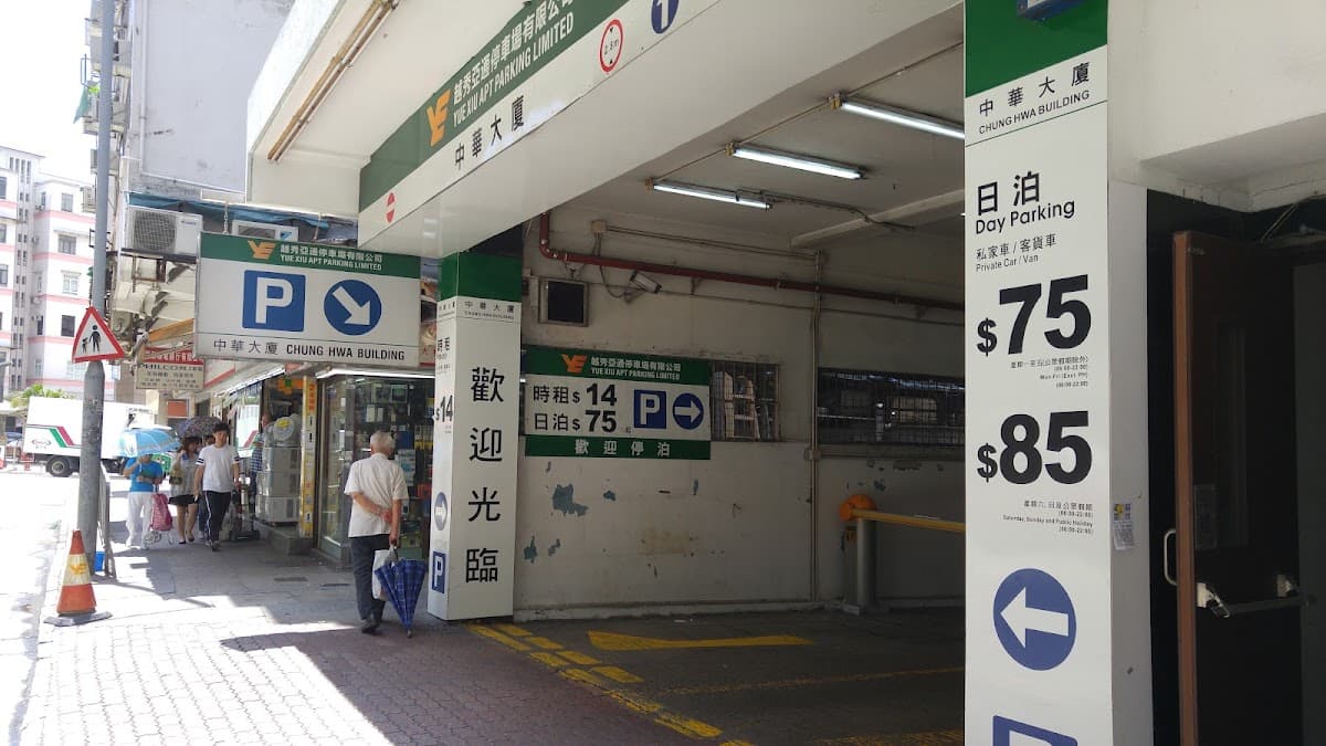 中華大廈停車場 實景照片 10
