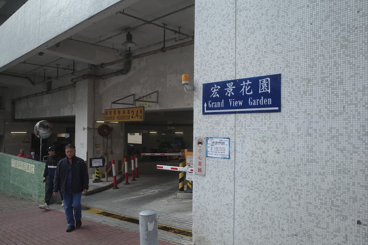 宏景花園停車場 實景照片 9