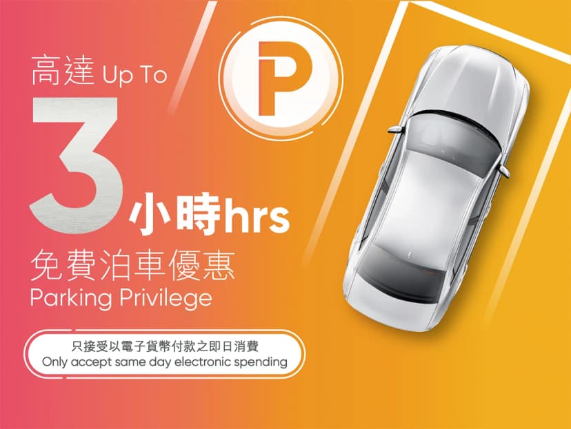 奧海城停車場免費泊車優惠