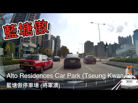 Alto Residences Car Park (Tseung Kwan O) 藍塘傲停車場 (將軍澳)