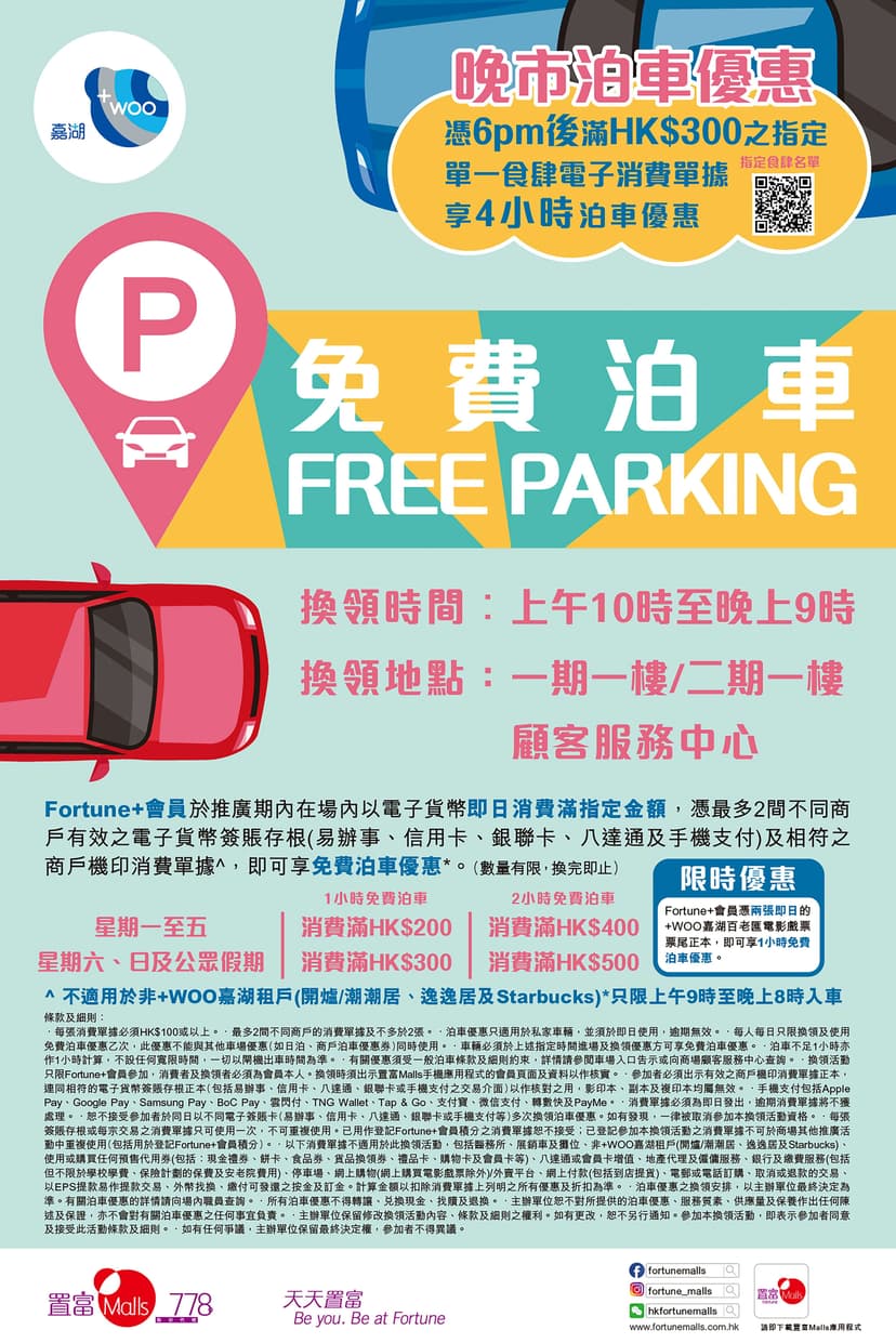 +WOO嘉湖免費泊車優惠