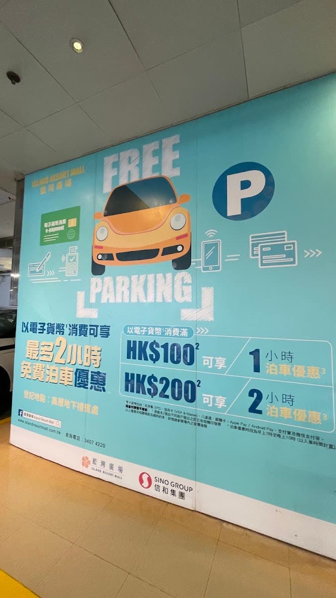 小西灣藍灣廣場 Island Resort Mall 停車場 (藍灣半島) 實景照片 7