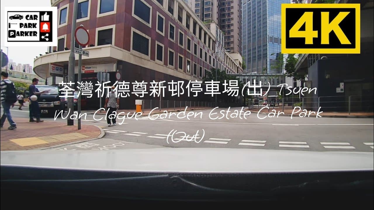 荃灣祈德尊新邨停車場(出) Tsuen Wan Clague Garden Estate Car Park (Out) 4K
