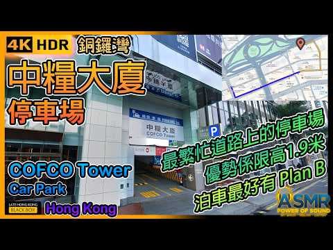 中糧大廈停車場|COFCO Tower Car Park|限高1.9米|銅鑼灣泊車|Causeway Bay Parking|HK|4KHDR