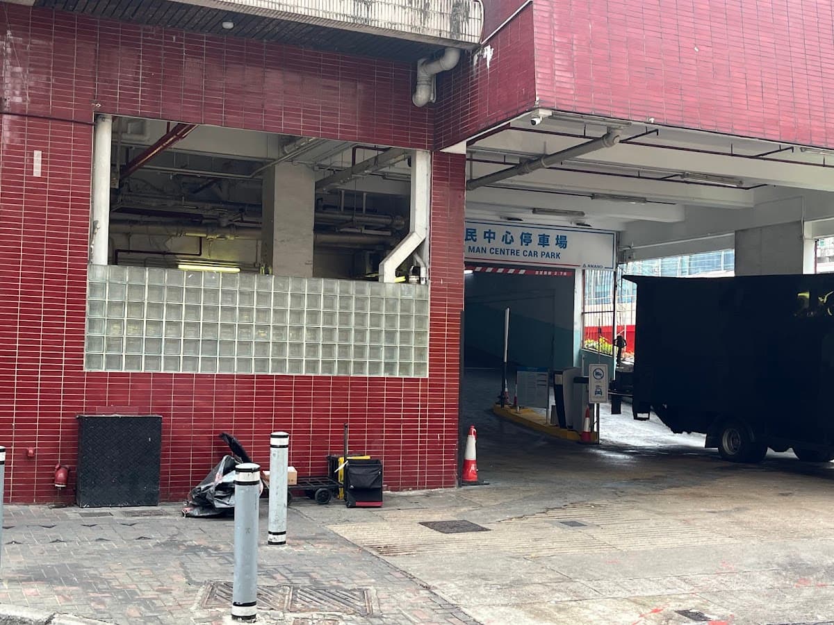 觀塘裕民中心停車場 實景照片 5