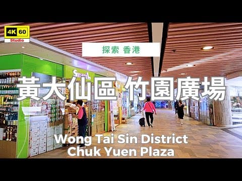 黃大仙區 竹園廣場 4K | Wong Tai Sin District - Chuk Yuen Plaza | DJI Pocket 2 | 2025.03.28