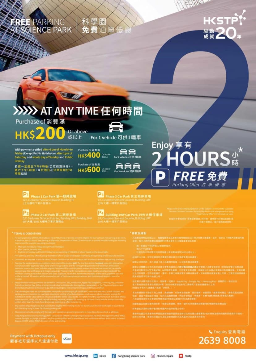 科學園免費泊車優惠2022
