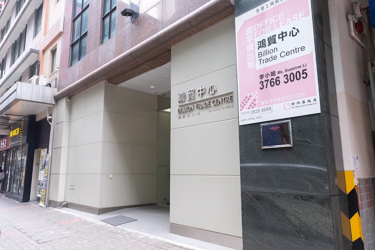 鴻貿中心 Billion Trade Centre 停車場 實景照片 2