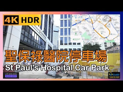 重新上載 - 銅鑼灣聖保祿醫院停車場|St Paul's Hospital Car park|聖保祿泊車|St Paul's Hospital Parking|4KHDR