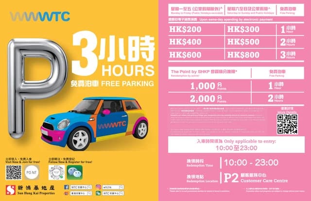 WTC世貿中心免費泊車優惠
