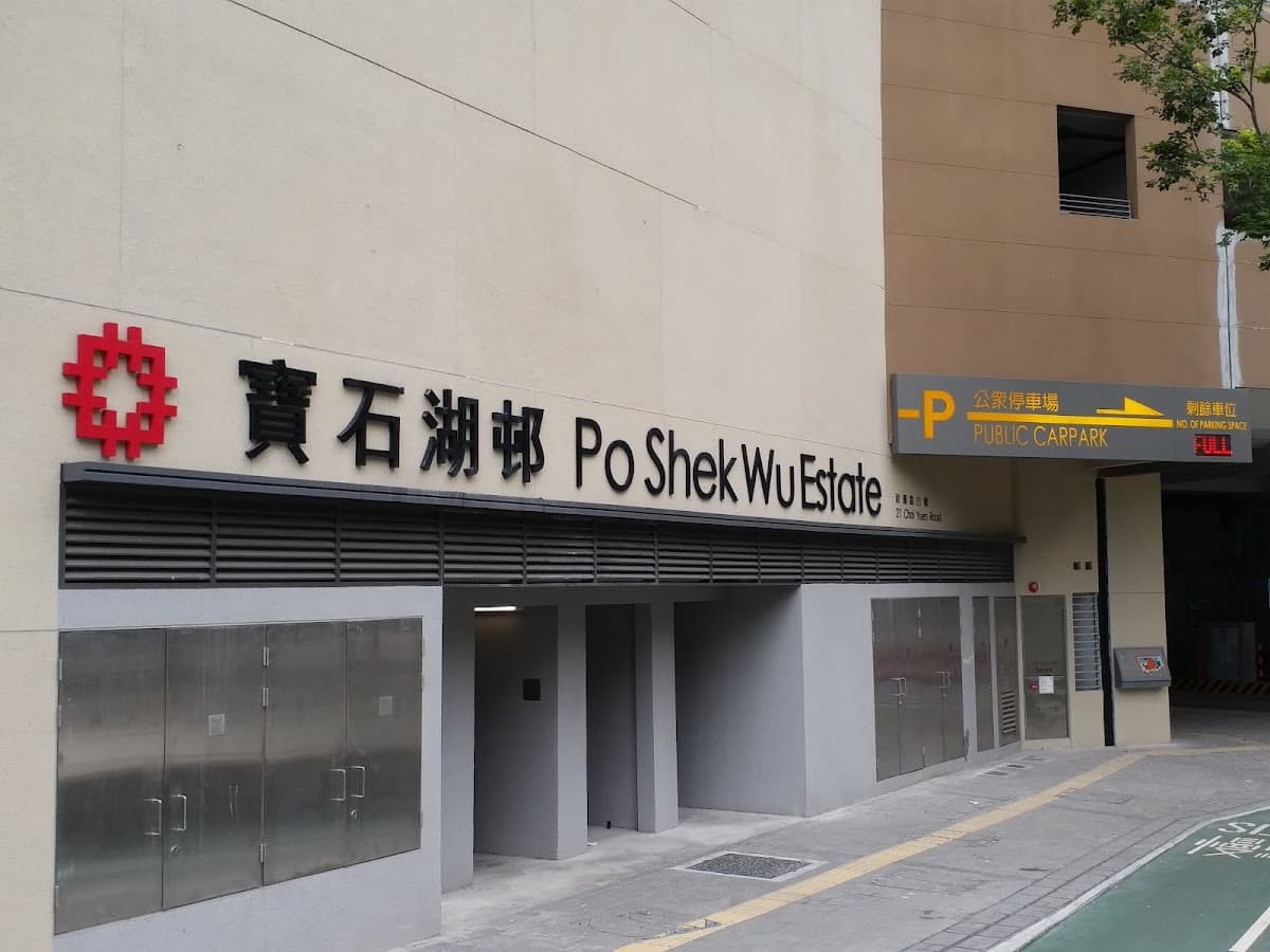 寶石湖邨停車場 實景照片 3