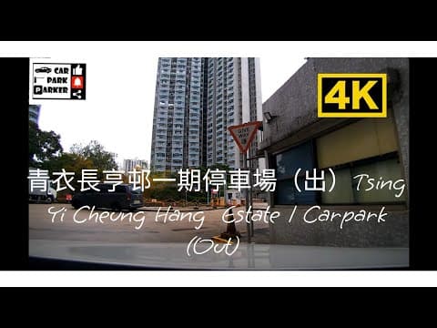 青衣長亨邨一期停車場(出)Tsing Yi Cheung Hang Estate 1 Carpark (out) 4K