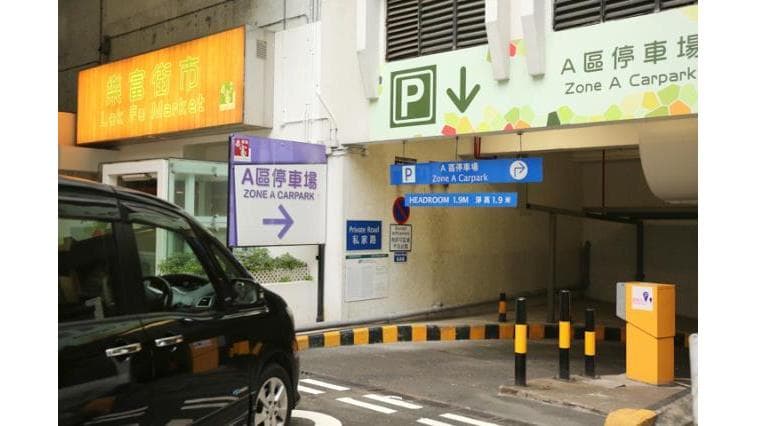 樂富街市停車場 實景照片 1