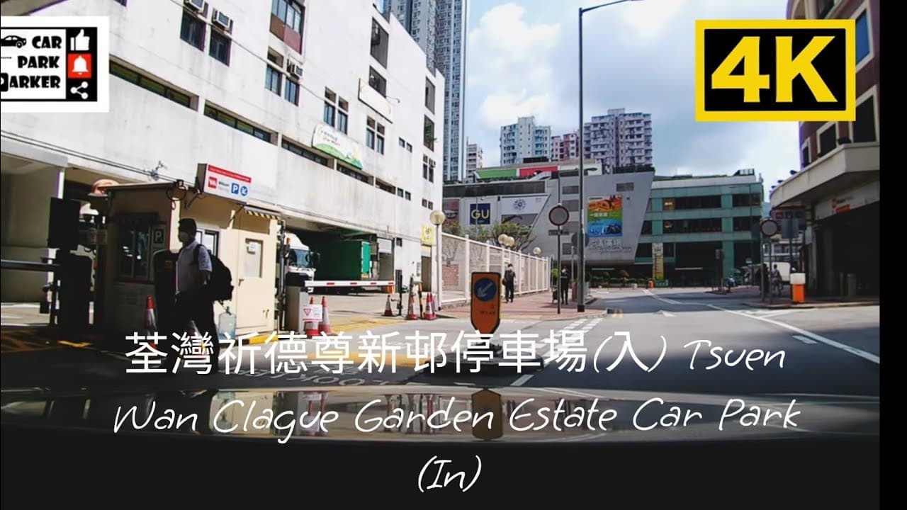 荃灣祈德尊新邨停車場(入) Tsuen Wan Clague Garden Estate Car Park (In) 4K